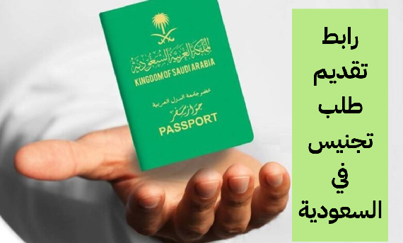 رابط تقديم طلب تجنيس في السعودية