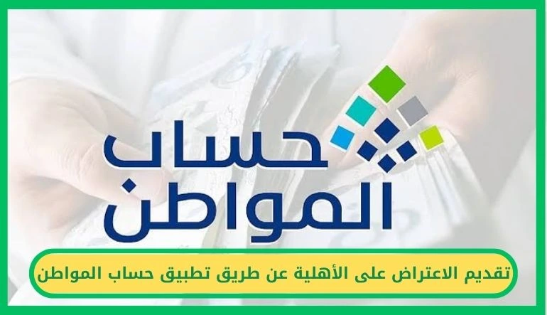 تقديم الاعتراض على الأهلية عن طريق تطبيق حساب المواطن