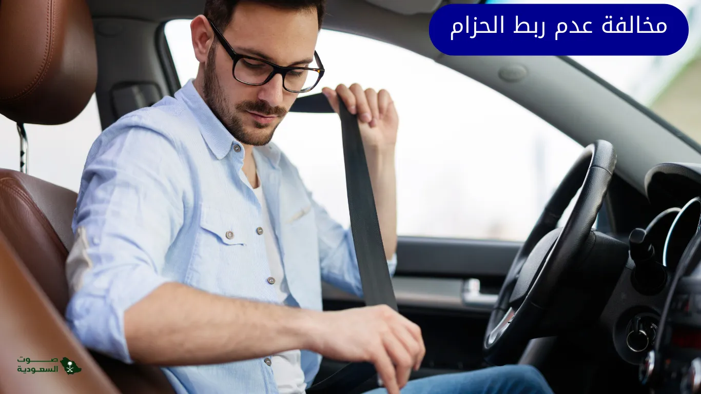  مخالفة عدم ربط الحزام 