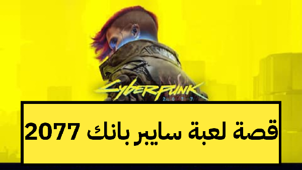   قصة لعبة سايبر بانك 2077 