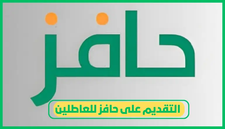   التقديم على حافز للعاطلين 