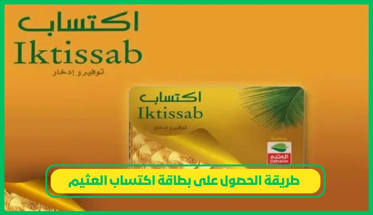   طريقة الحصول على بطاقة اكتساب العثيم 