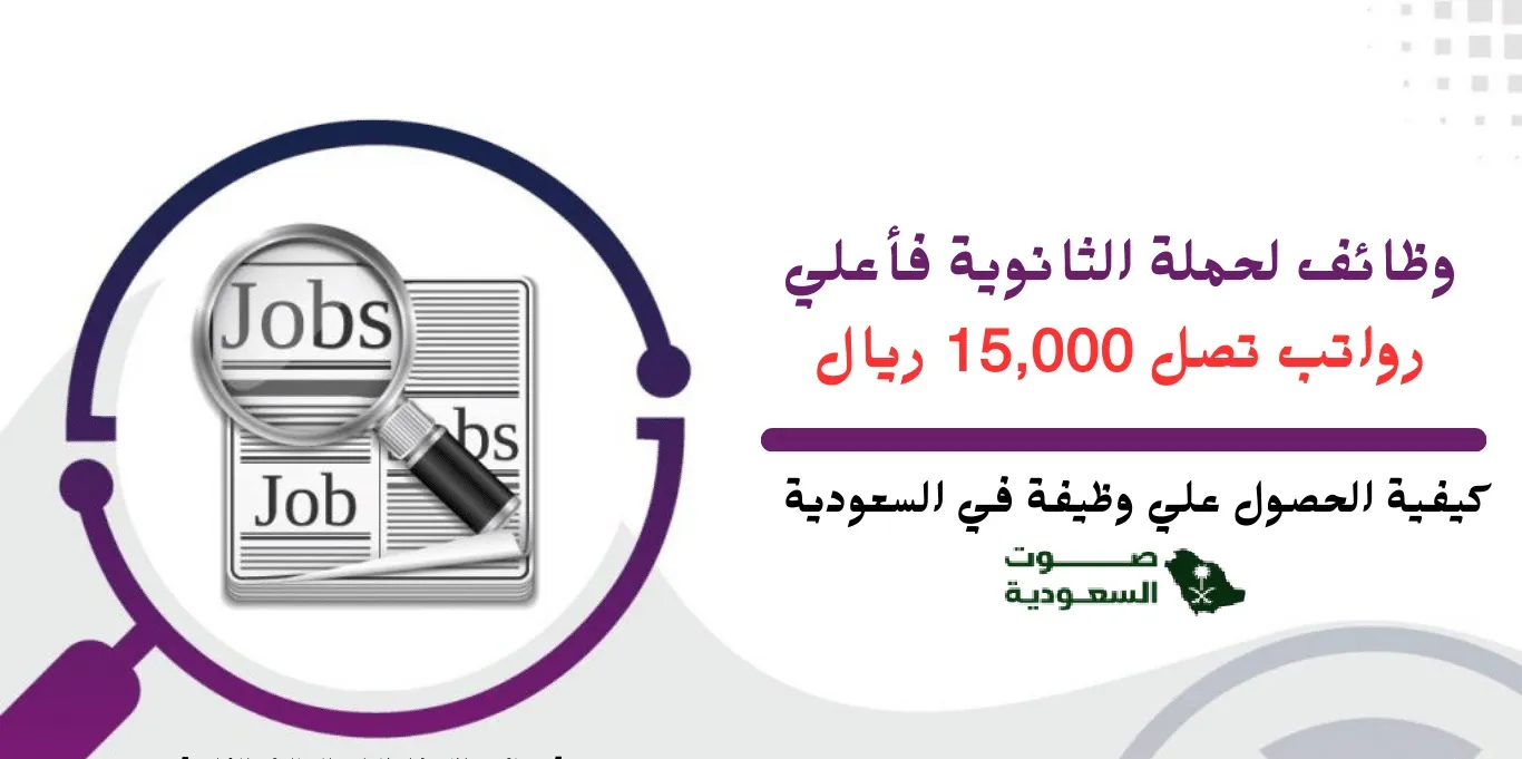   فرص عمل جديدة لحملة الثانوية بدون خبرة في السعودية 