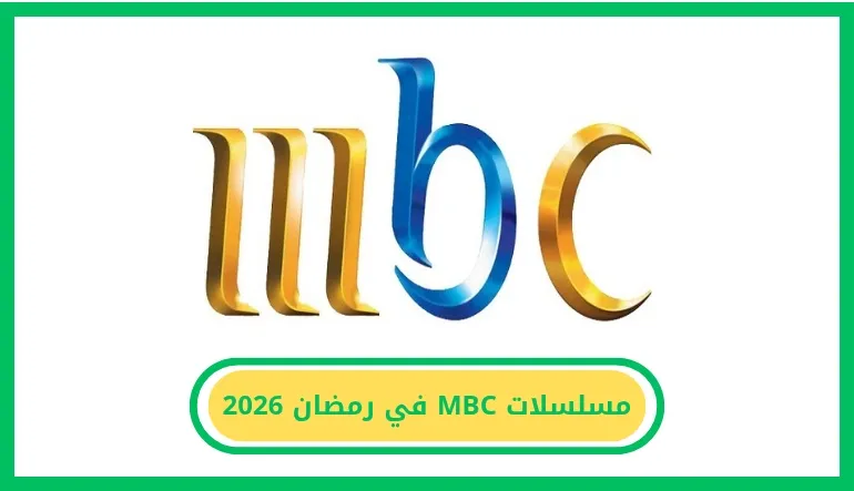   مسلسلات MBC في رمضان 2026 