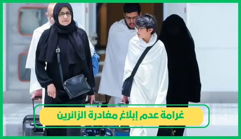   غرامة عدم إبلاغ مغادرة الزائرين 