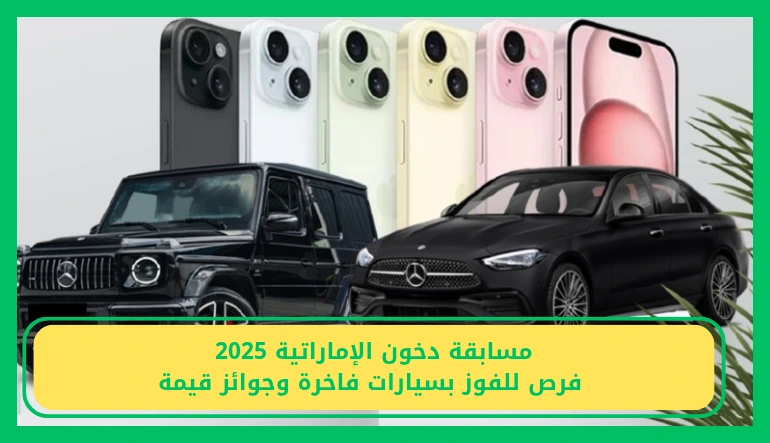   مسابقة دخون الاماراتيه 2025 