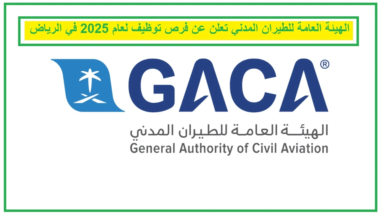   الهيئة العامة للطيران المدني 