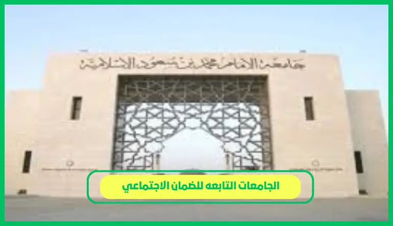 الجامعات التابعه للضمان الاجتماعي