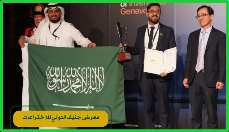   معرض جنيف الدولي للاختراعات  