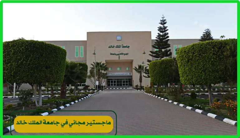   ماجستير مجاني في جامعة الملك خالد 