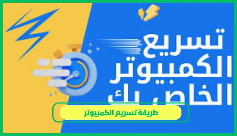   طريقة تسريع الكمبيوتر 