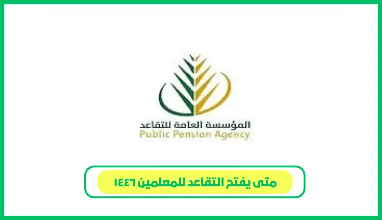   متى يفتح التقاعد للمعلمين ١٤٤٦ 