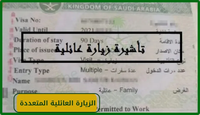   الزيارة العائلية المتعددة  
