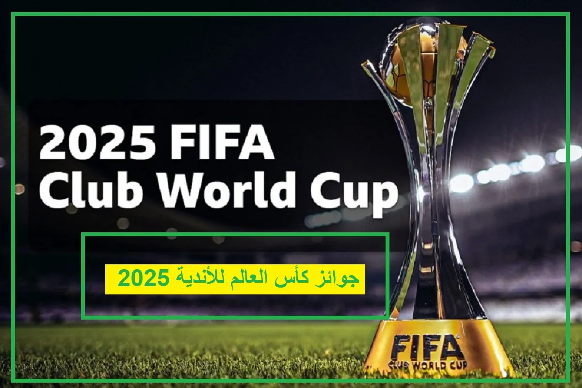   جوائز كأس العالم للأندية 2025 