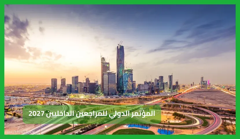   المؤتمر الدولي للمراجعين الداخليين 2027 