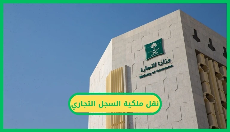 نقل ملكية السجل التجاري