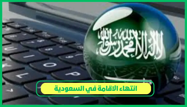   انتهاء الاقامة في السعودية 