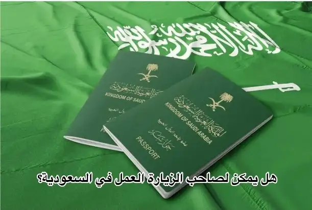   تحويل تأشيرة الزيارة إلى عمل 