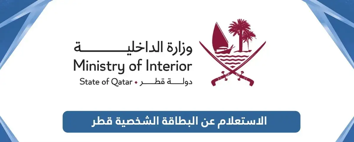   الاستعلام-عن-البطاقة-الشخصية-قطر 