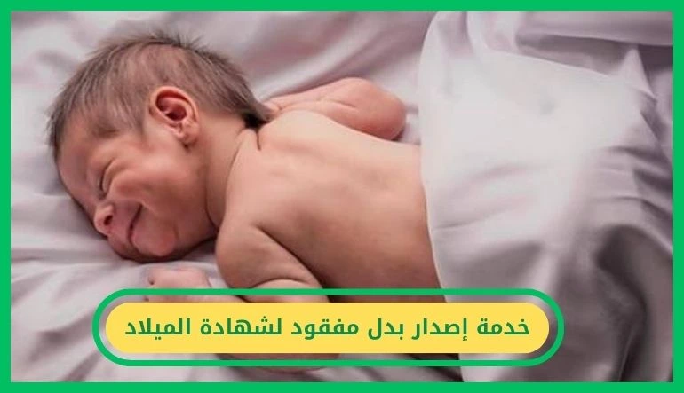 إصدار بدل مفقود لشهادة الميلاد