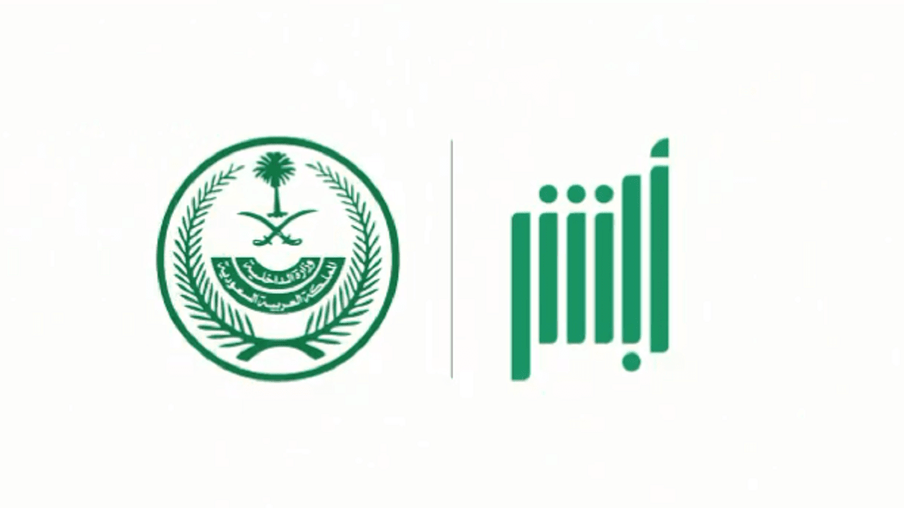 حجز موعد المرور عبر أبشر