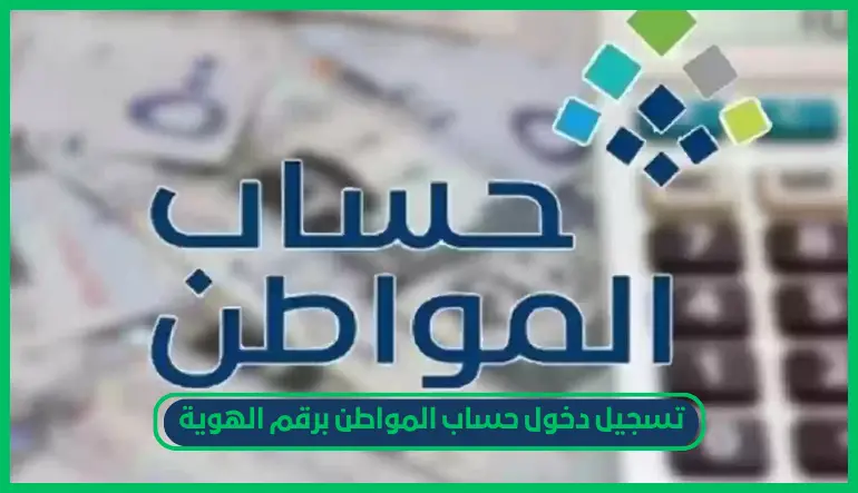   تسجيل دخول حساب المواطن برقم الهوية 
