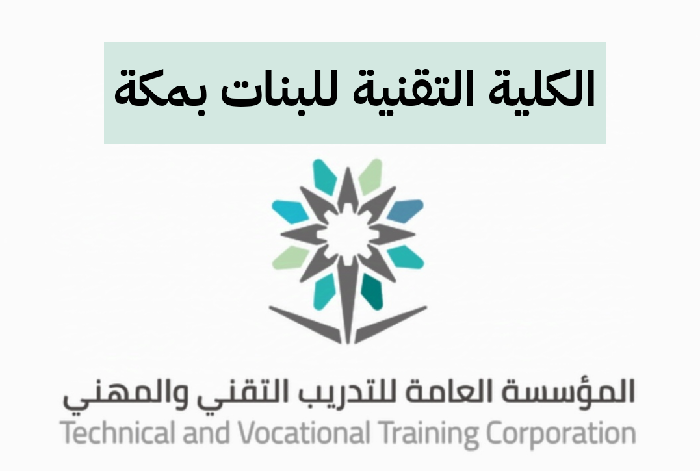 ما هي شروط القبول في الكلية التقنية للبنات بمكة؟