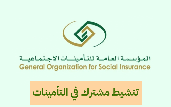   كيفية تنشيط مشترك في التأمينات 