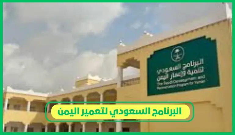 البرنامج السعودي لتعمير اليمن