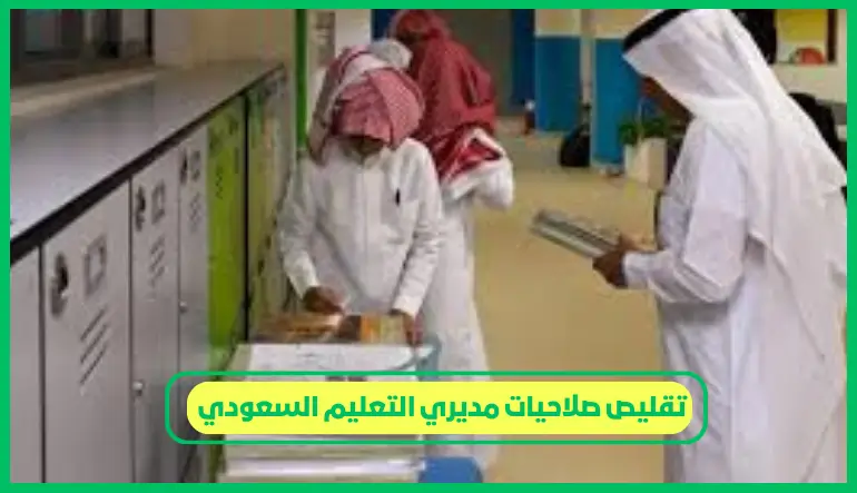   تقليص صلاحيات مديري التعليم السعودي 