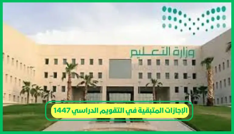   الإجازات المتبقية في التقويم الدراسي 1447 
