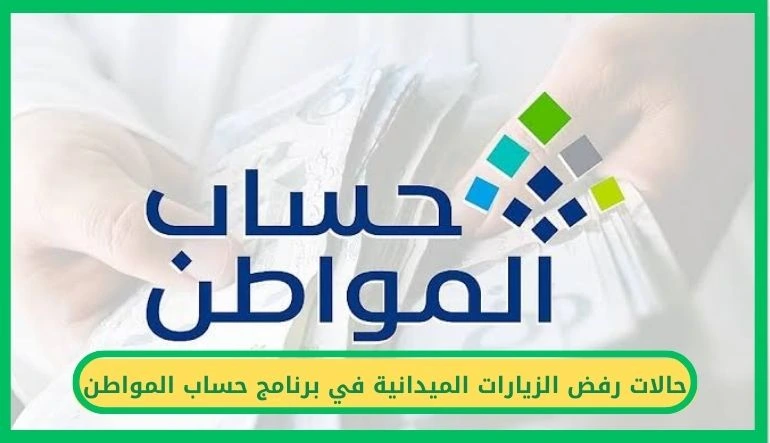 الزيارات الميدانية في برنامج حساب المواطن