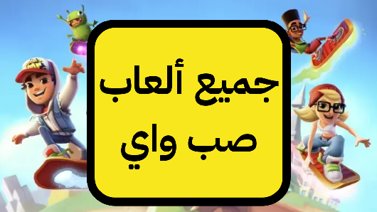   جميع ألعاب صب واي سيرفرز 