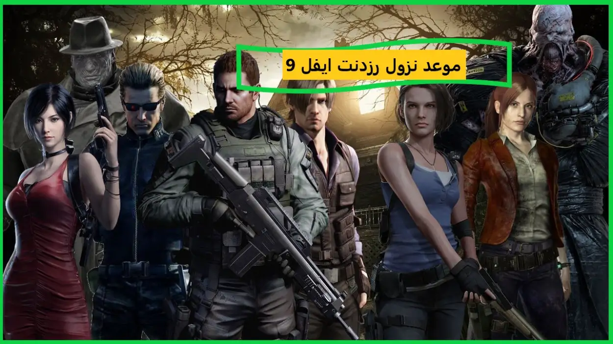   موعد نزول رزدنت إيفل 9 