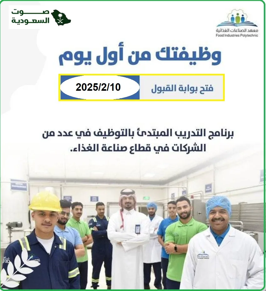   معهد الصناعات الغذائية يقدم فرص تدريبية مبتدئة بالتوظيف في السعو 