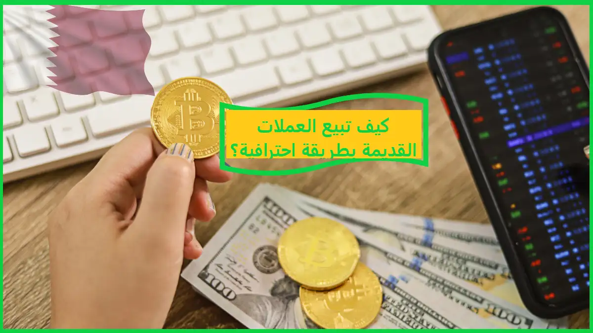   كيف تبيع العملات القديمة بطريقة احترافية؟ 