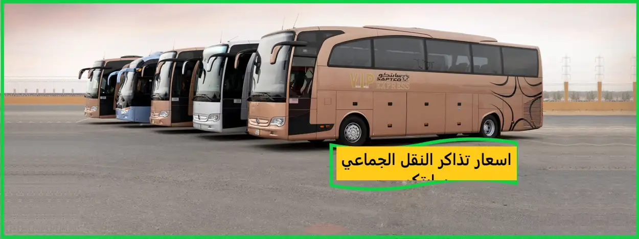   اسعار تذاكر النقل الجماعي سابتكو 