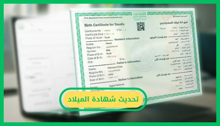   تحديث شهادة الميلاد 