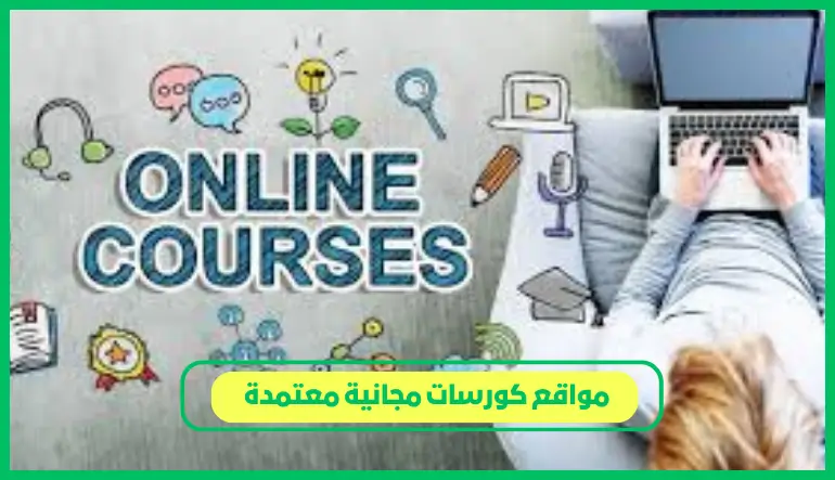   مواقع كورسات مجانية معتمدة 