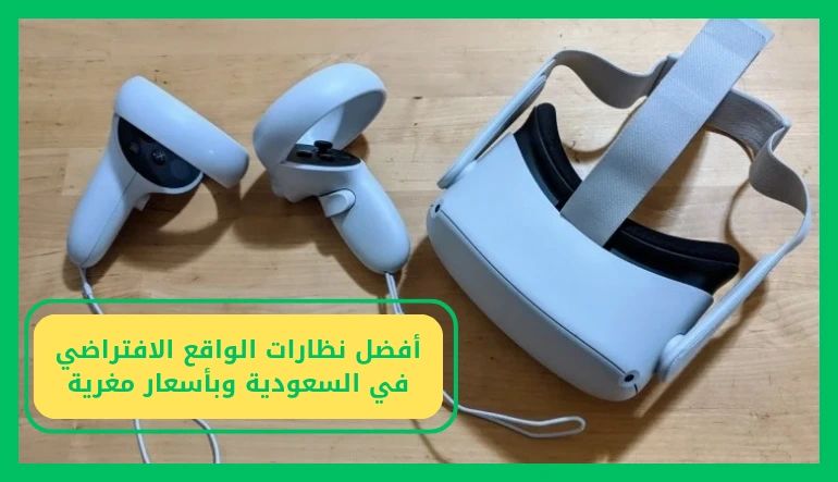   نظارات الواقع الافتراضي في السعودية 