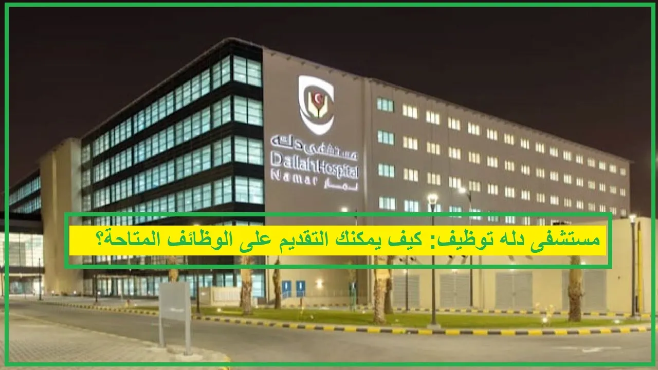   مستشفى دله توظيف 
