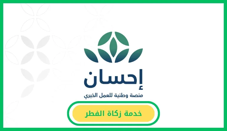 خدمة زكاة الفطر