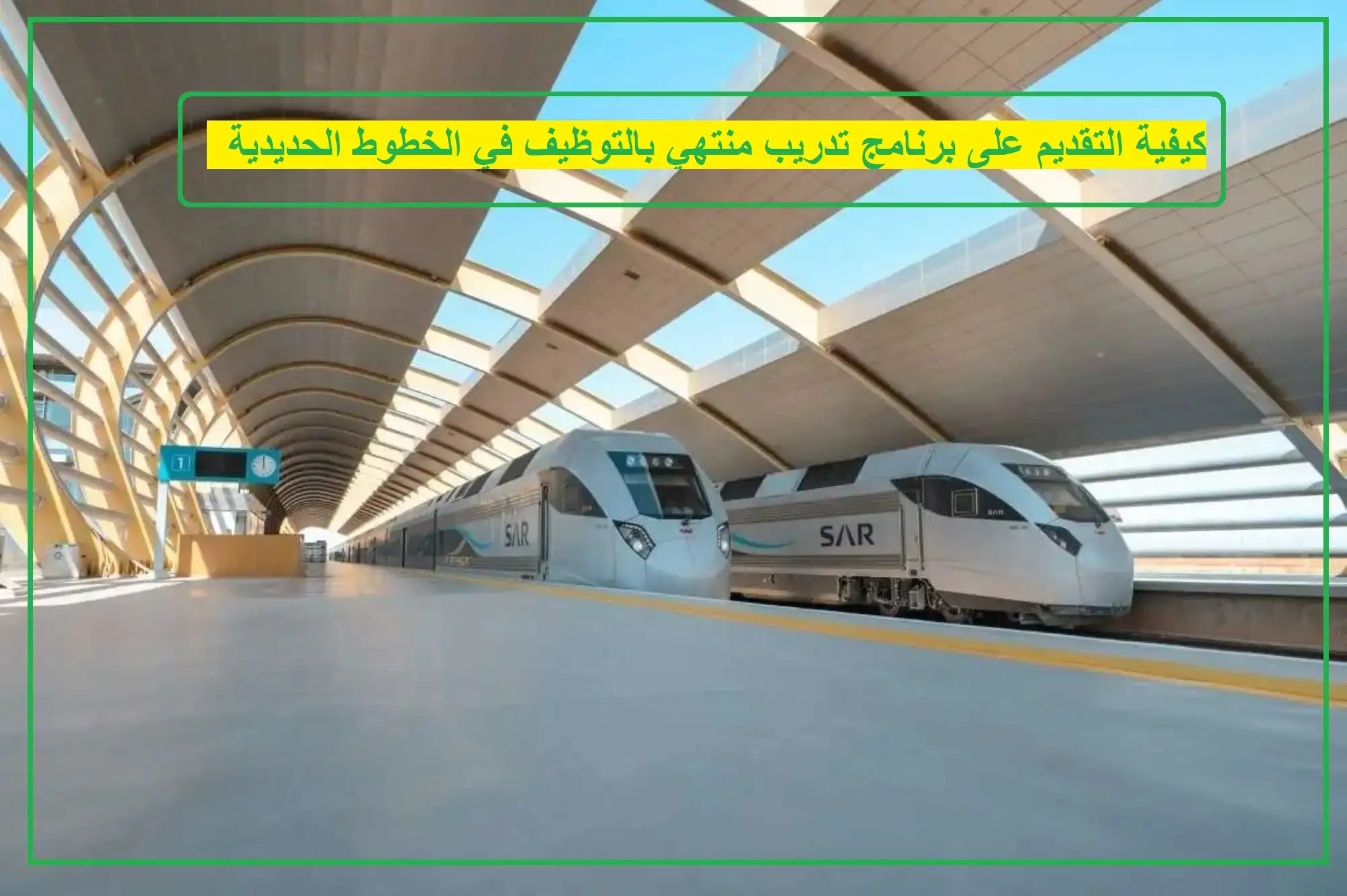   الخطوط الحديدية السعودية 
