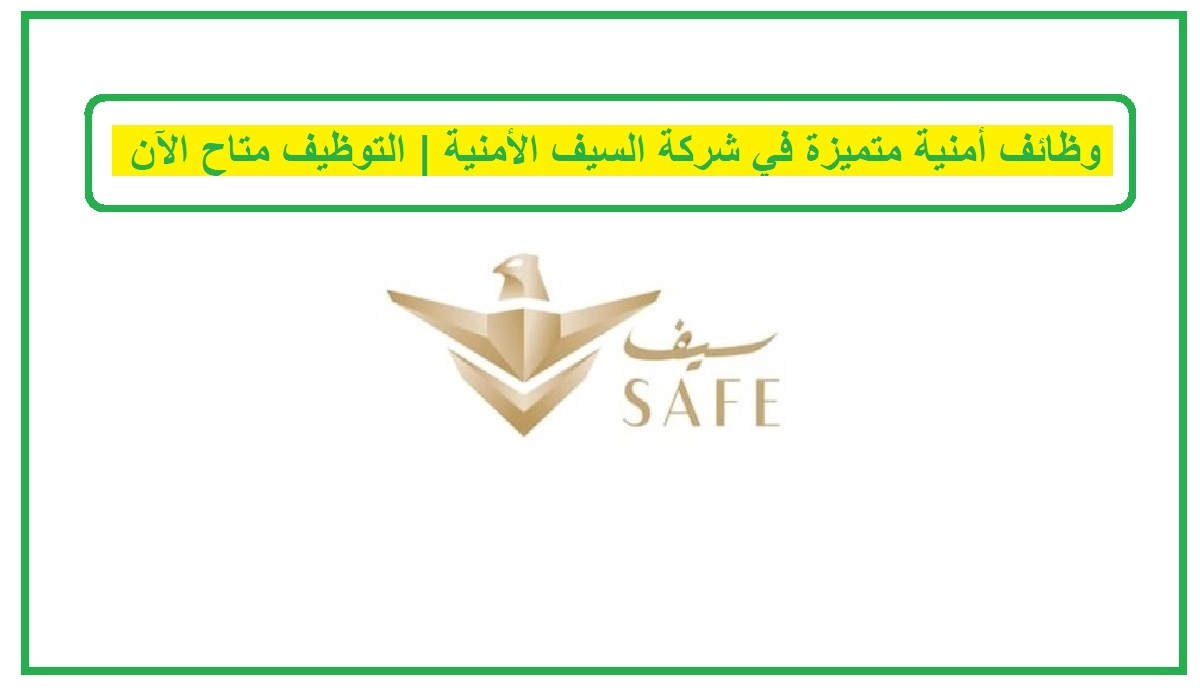   شركة السيف الأمنية 