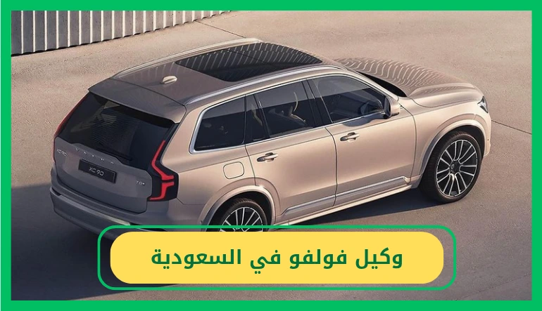   وكيل فولفو في السعودية 