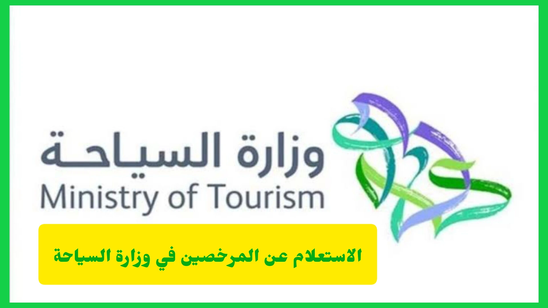 الاستعلام عن المرخصين في وزارة السياحة