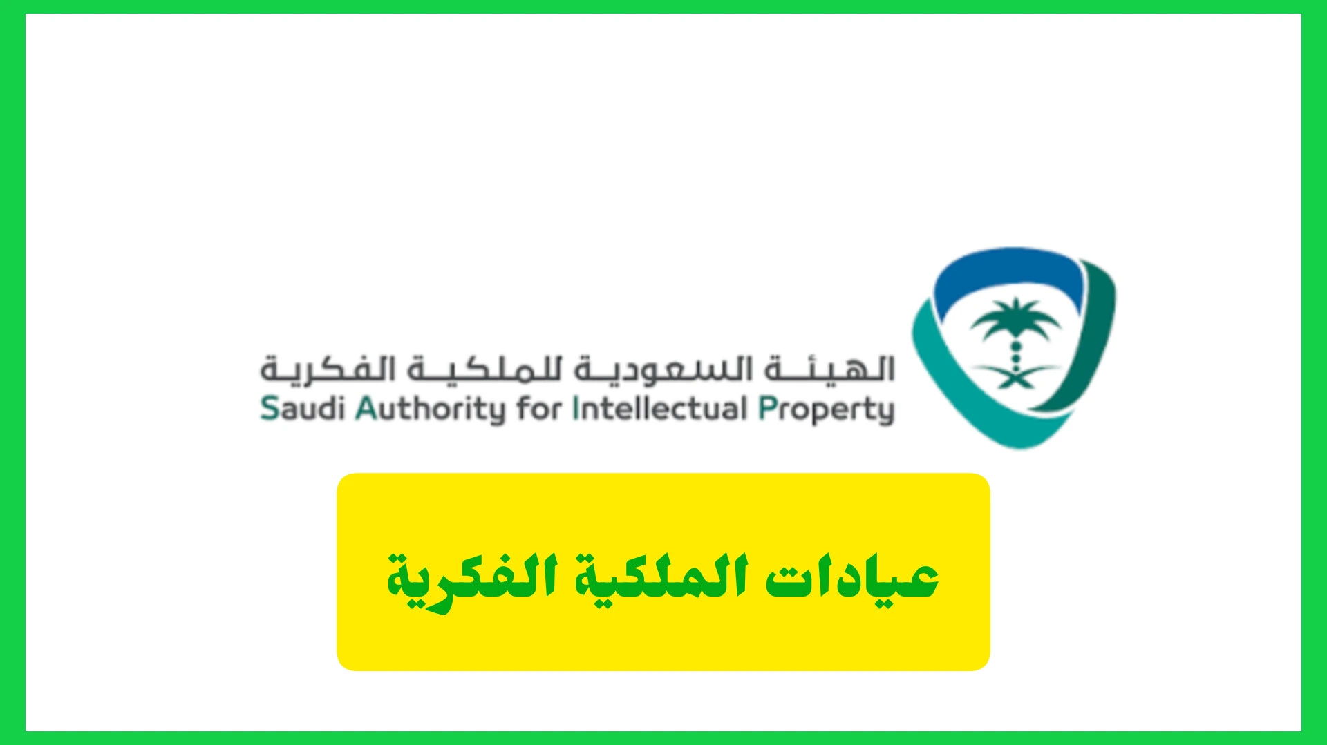   عيادات الملكية الفكرية 