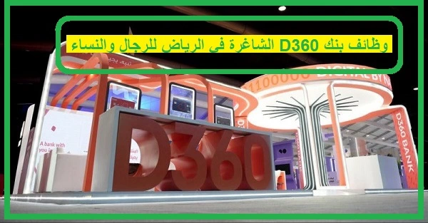   وظائف بنك d360 
