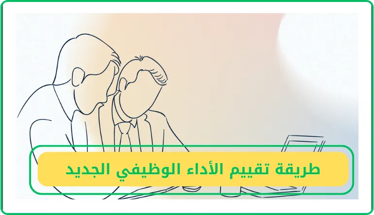  طريقة تقييم الأداء الوظيفي الجديد 