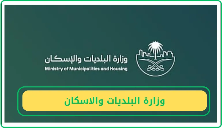   وزارة البلديات والاسكان 